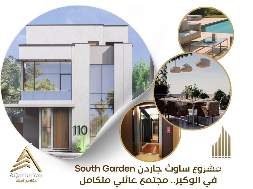 مشروع ساوث جاردن South Garden في الوكير.. مجتمع عائلي متكامل بتوقيع عقار فور يو وقطر هاي سبيد