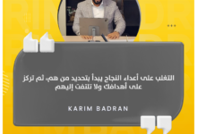 التغلب على أعداء النجاح يبدأ بتحديد من هم، ثم تركز على أهدافك ولا تلتفت إليهم