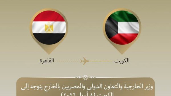 وزير الخارجية يتوجه إلى الكويت لبحث التطورات الإقليمية وتعزيز التنسيق العربي
                             – مصر نيوز